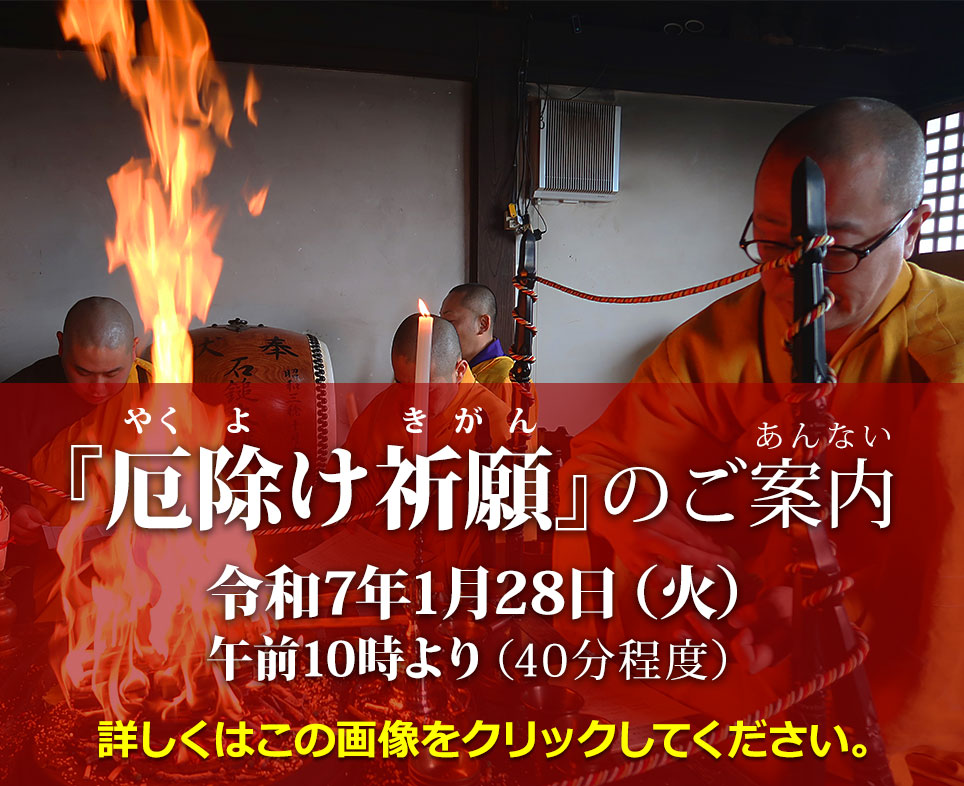 「厄除け祈願」のご案内 令和7年1月28日(火)午前10時より(40分程度) 詳しくはこの画像をクリックしてください。