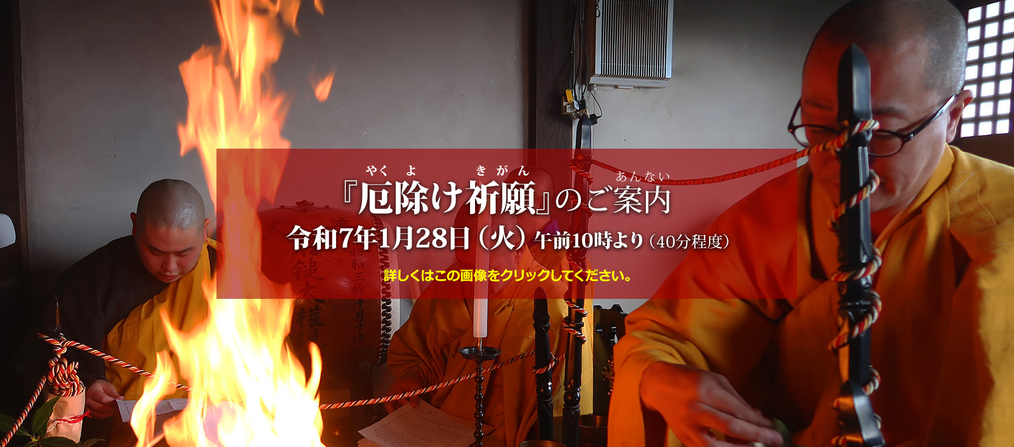 「厄除け祈願」のご案内 令和7年1月28日(火)午前10時より(40分程度) 詳しくはこの画像をクリックしてください。