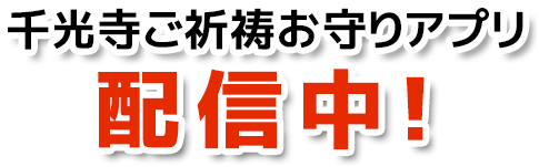 お守り 広島県尾道市 千光寺は歴史ある玉の岩伝説の伝わる古寺